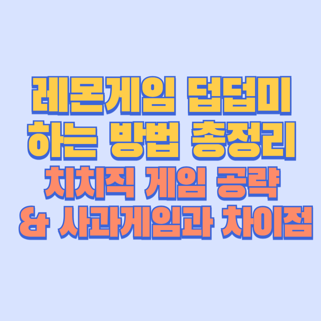 레몬게임 덥덥미 하는 방법 총정리｜치치직 게임 공략 &amp; 사과게임과 차이점