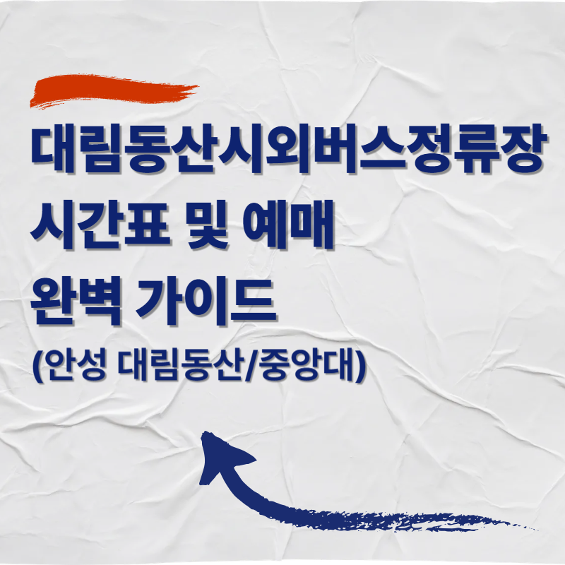 대림동산시외버스정류장 시간표 및 예매 완벽 가이드 (안성 대림동산/중앙대)