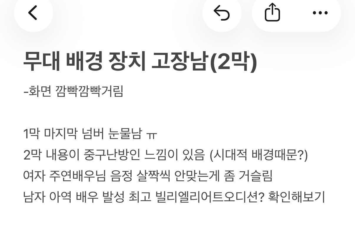 공연 관람 직후 메모장에 작성한 뮤지컬 감상 기록, 느낀점