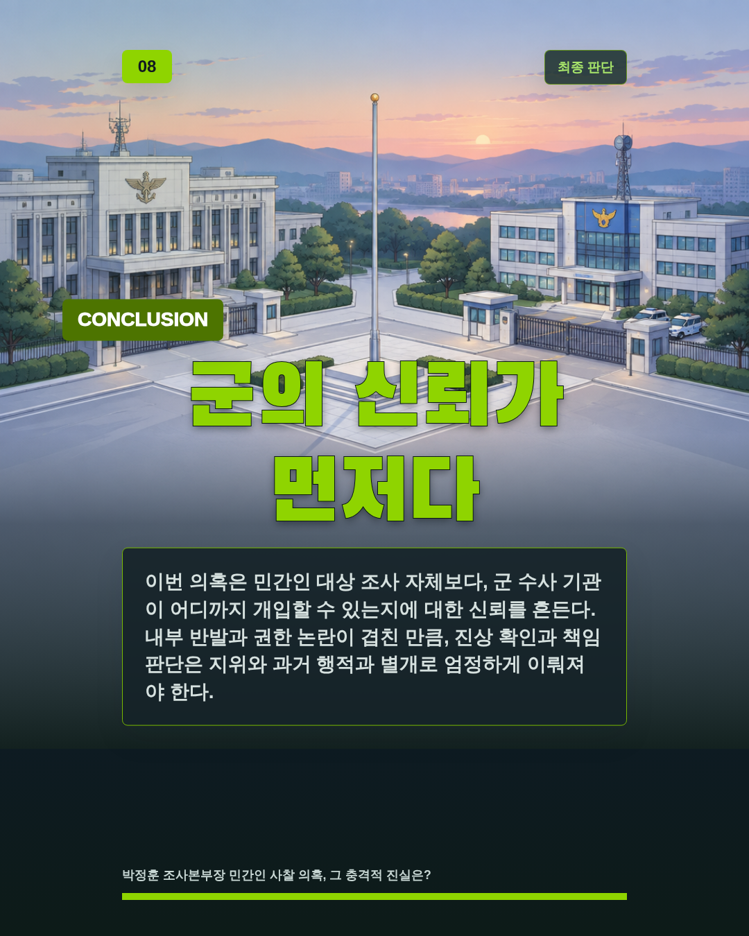 군의 신뢰가 먼저다
