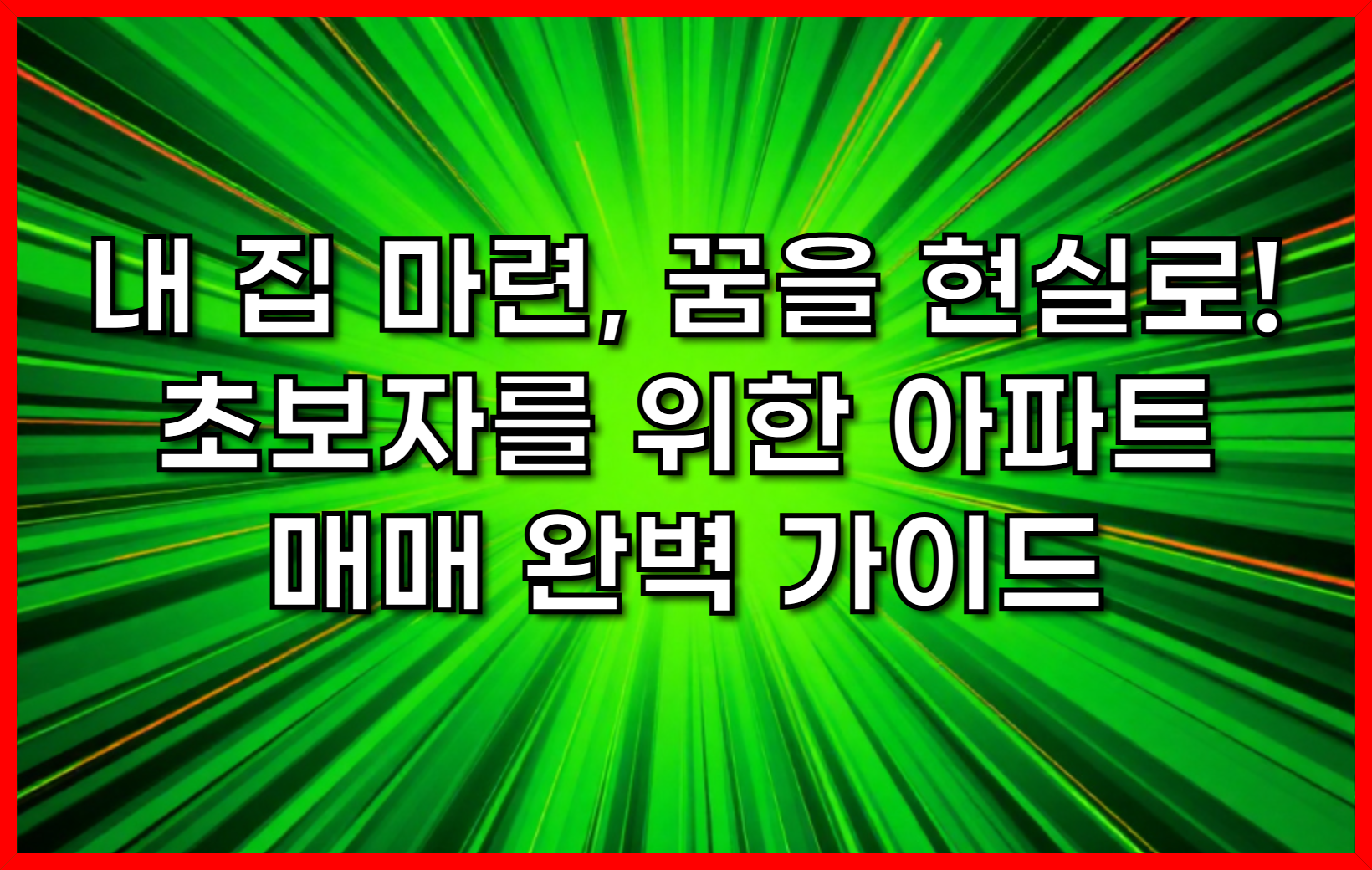 내 집 마련, 꿈을 현실로! 초보자를 위한 아파트 매매 완벽 가이드