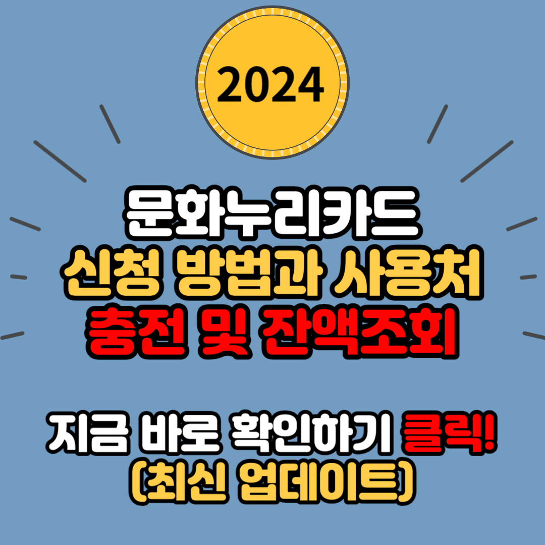 문화누리 카드 2024년 신청방법과 사용처, 충전 및 잔액조회 방법