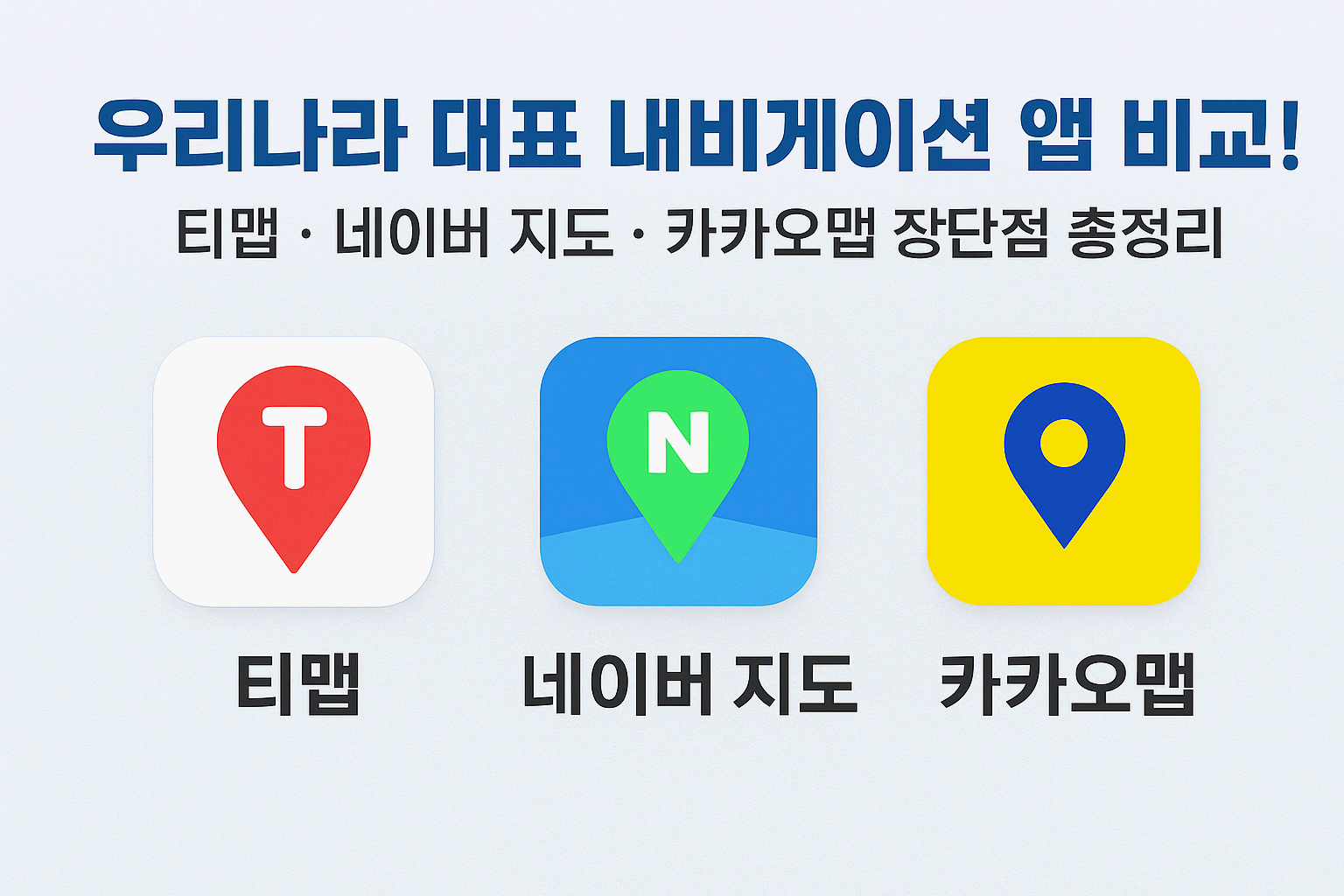 네비게이션 어플 장,단점 비교!!!