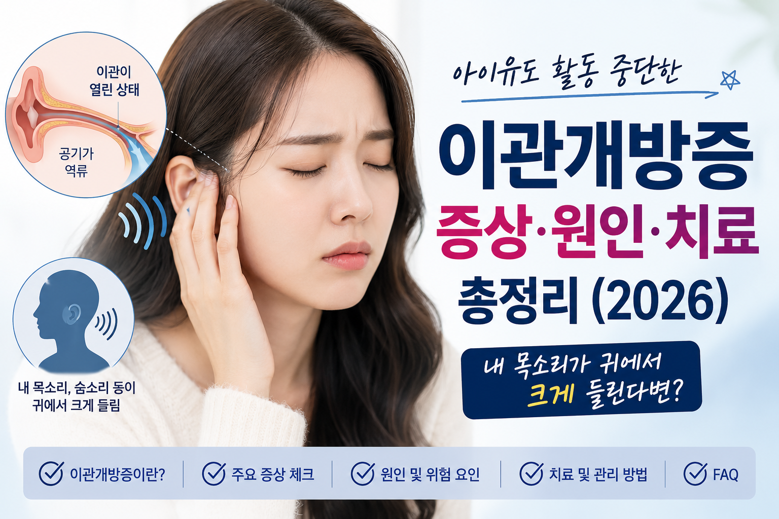 이관개방증 증상 원인 치료 총정리 2026 내 목소리가 귀에서 크게 들리는 이유