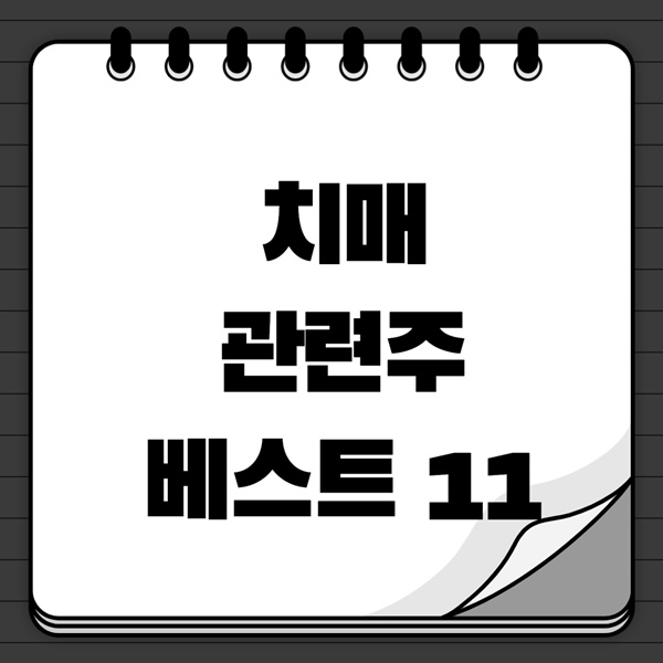 치매 관련주