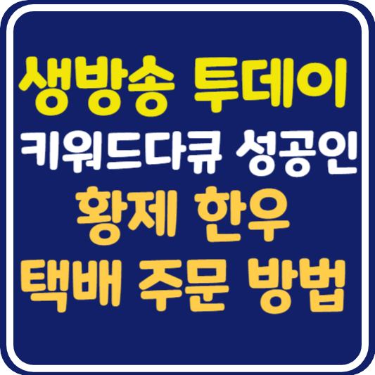 생방송 투데이 황제 한우 택배 주문 방법 : 키워드 다큐 성공인