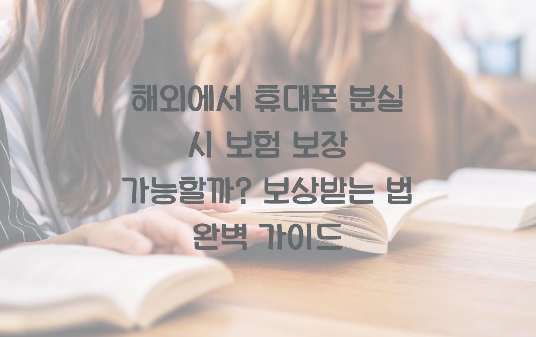 해외에서 휴대폰 분실 시 보험 보장 가능할까? 보상받는 법 정리