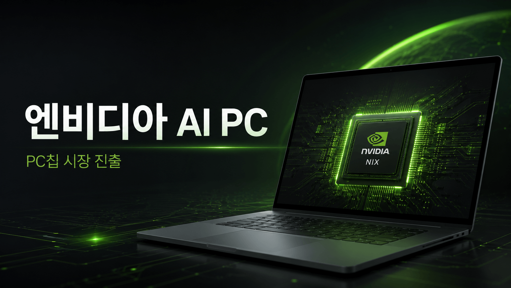 엔비디아 AI PC칩 진출, PC 시장 판도 바뀌나