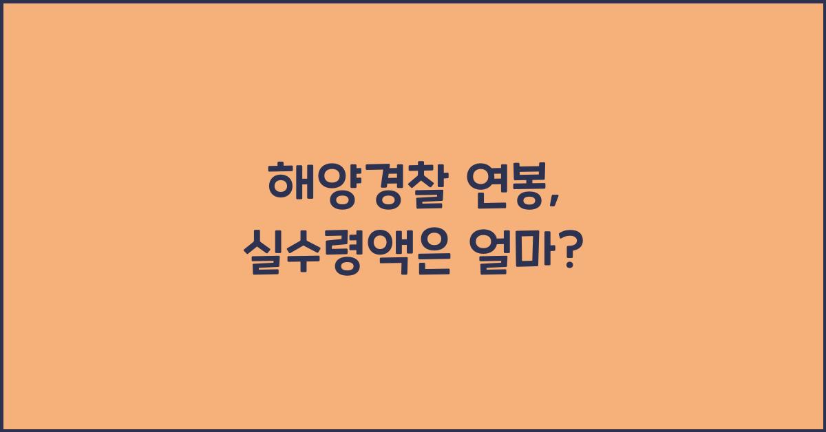 해양경찰 연봉
