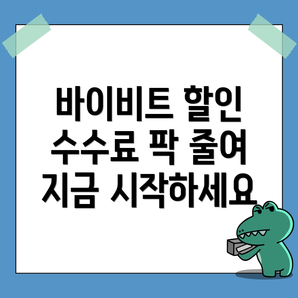 바이비트 수수료 할인