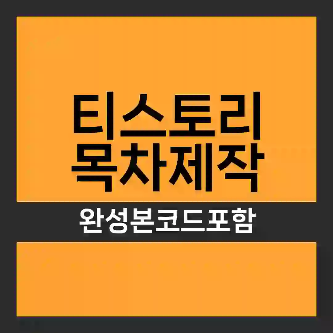 티스토리 목차