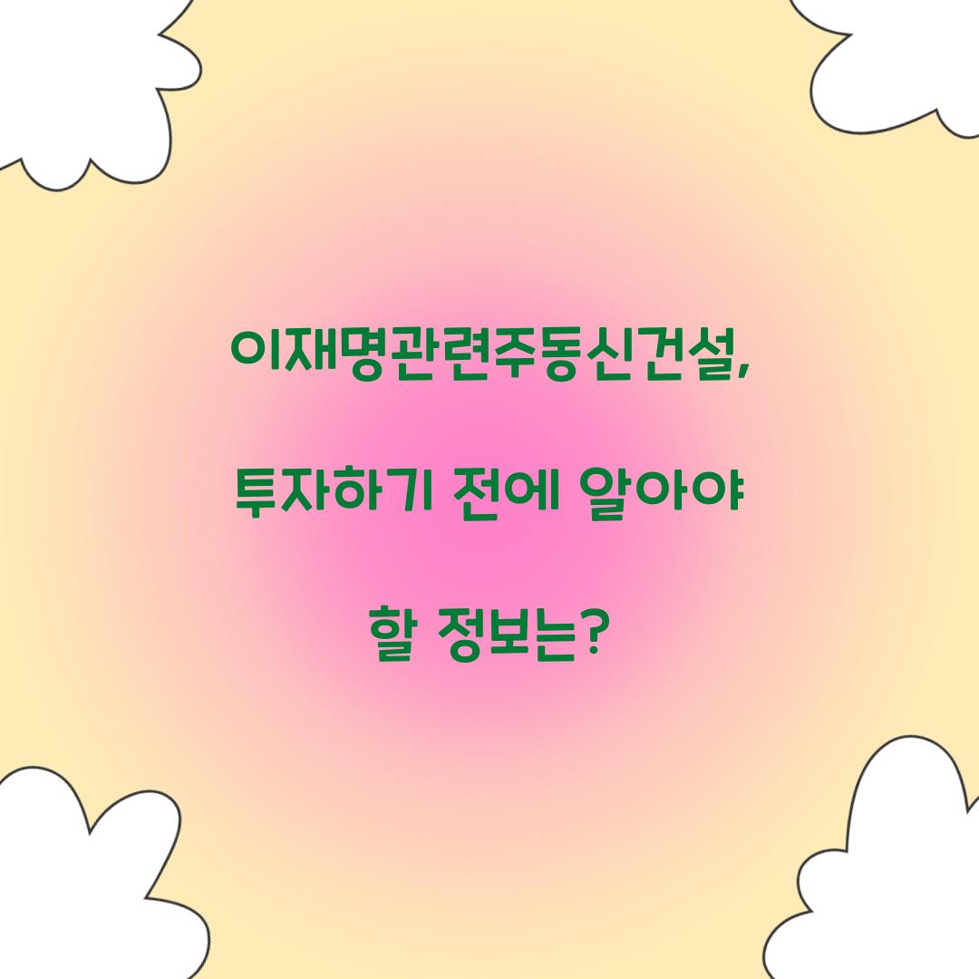 이재명관련주동신건설