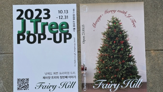 크리스마스 팝업스토어 제이닷트리