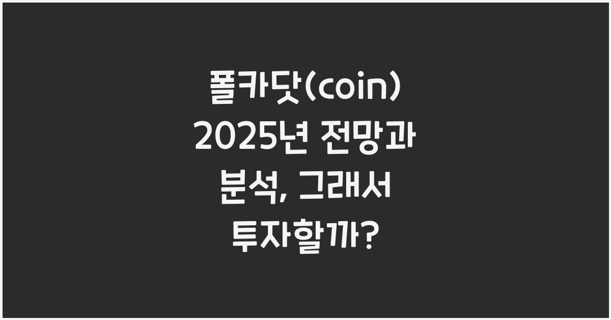 폴카닷(coin) 2025년 전망과 분석