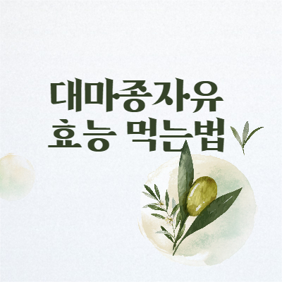 대마종자유 효능 먹는법