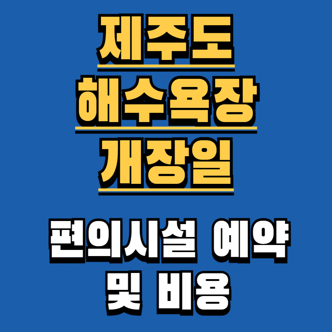 2025 제주도 협재 함 해수욕장 개장일 야간개장 파라솔 예약 완벽 정리 (협재, 함덕 등)