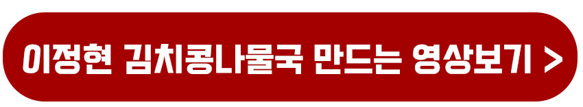 이정현 김치콩나물국 만드는 영상보기