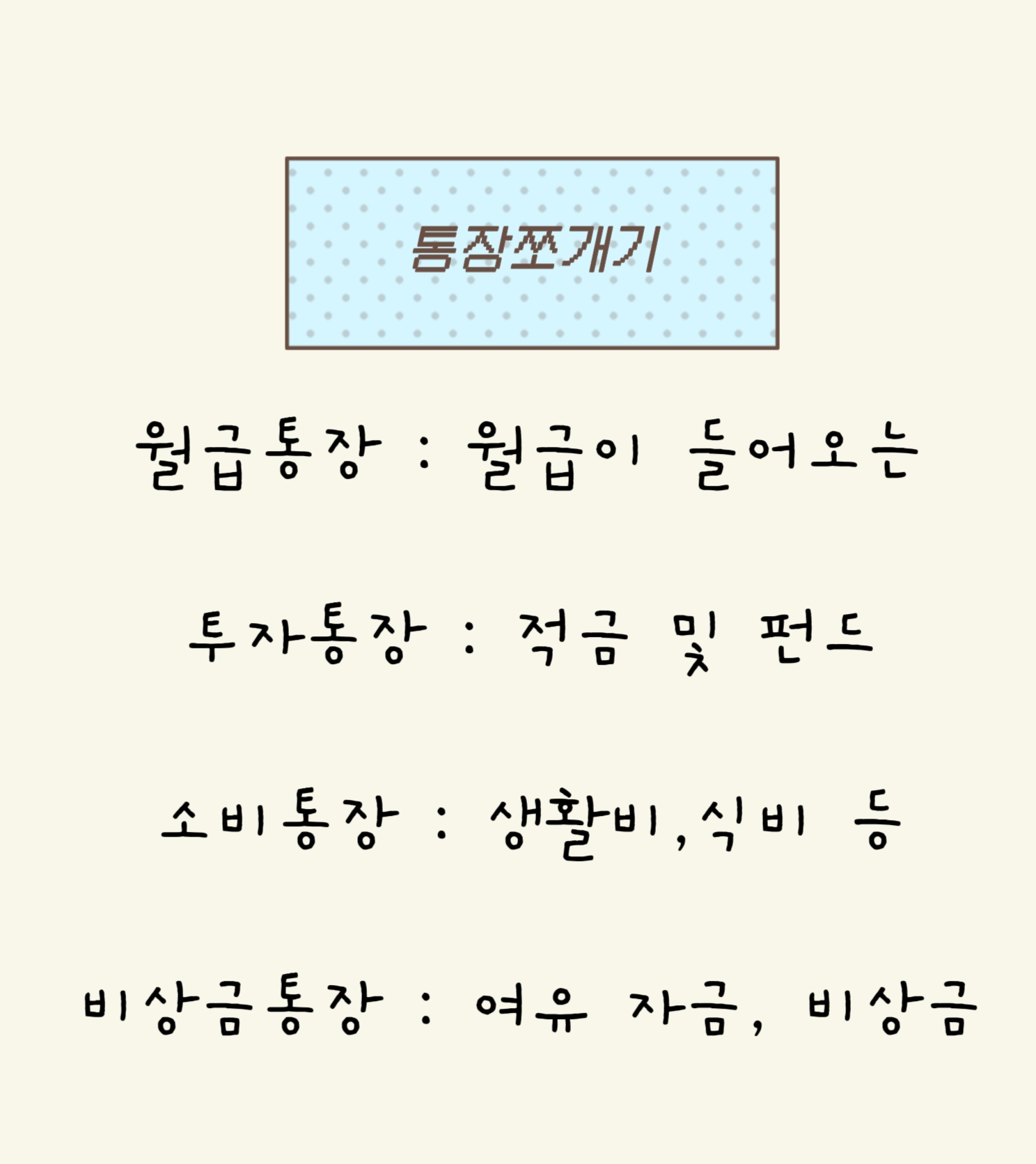 통장쪼개기 4단계