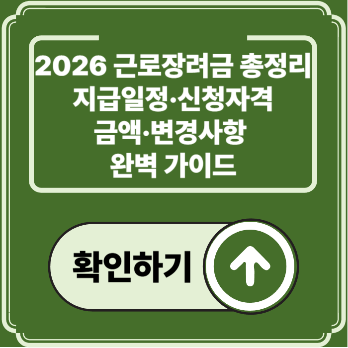 2026 근로장려금 완벽 정리 — 자격·지급금액·신청기간 총정리