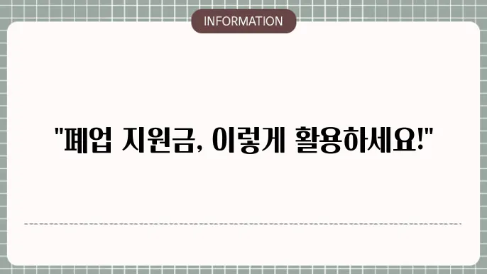 부산 소상공인 폐업지원금 활용법: 지원금 활용법