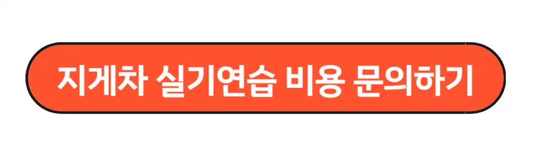 지게차 실기연습 비용 문의하기