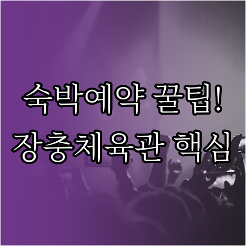 미스트롯4 서울 콘서트 숙박 예약 팁..