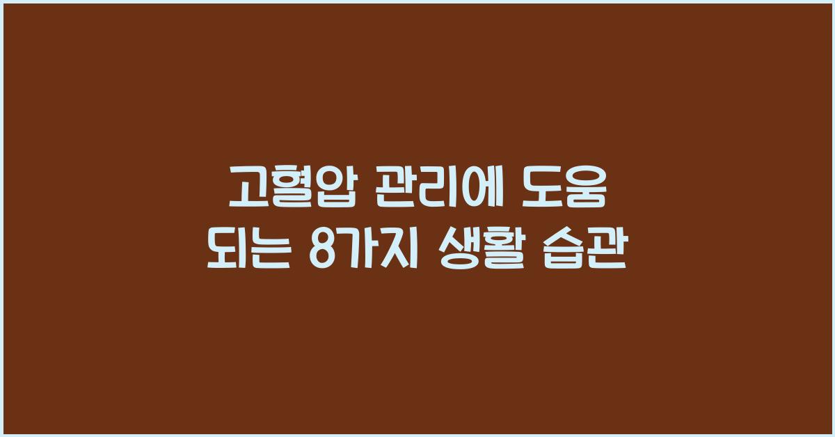 고혈압