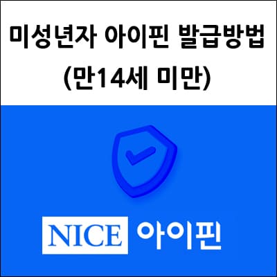미성년자 아이핀 발급방법