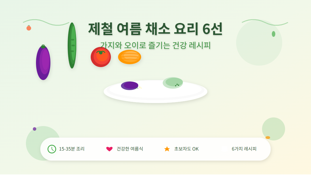 "제철 여름 채소 요리 6선 - 가지와 오이를 활용한 건강한 레시피 모음"