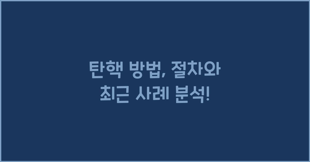 탄핵 방법