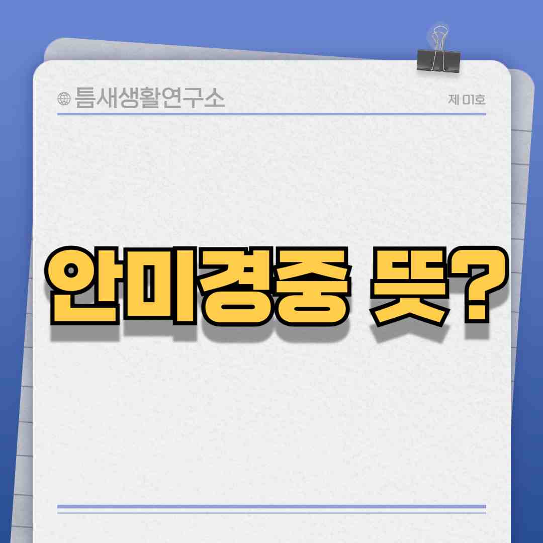 안미경중-썸네일
