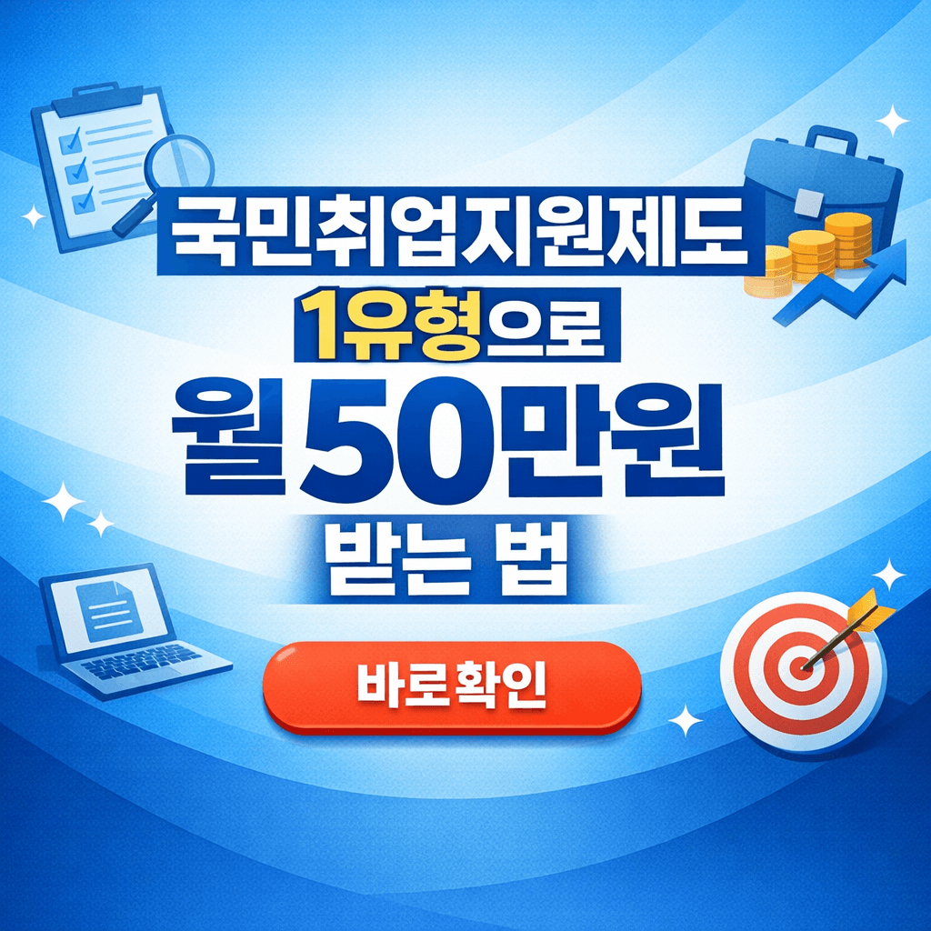 국민취업지원제도 1유형으로 월 50만원 받는 법