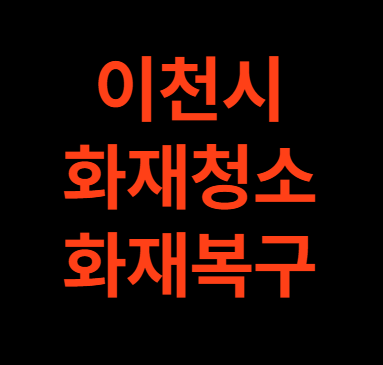 아천 화재청소 이천시 화재복구