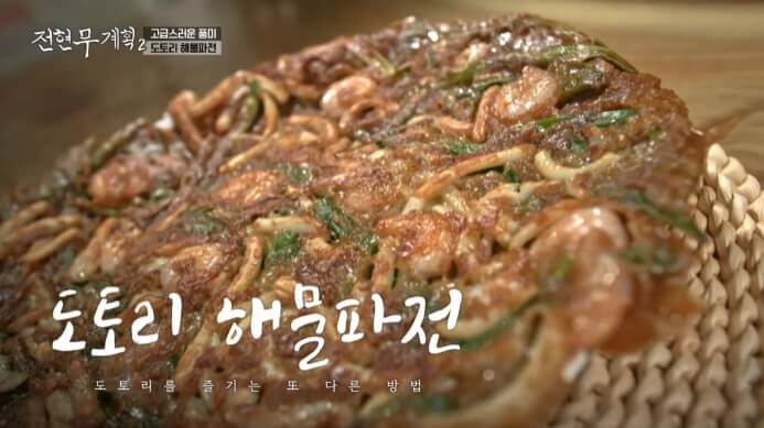 전현무계획2-도토리해물파전