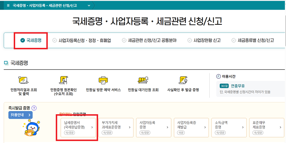 국세 및 지방세 완납증명서 인터넷 발급방법