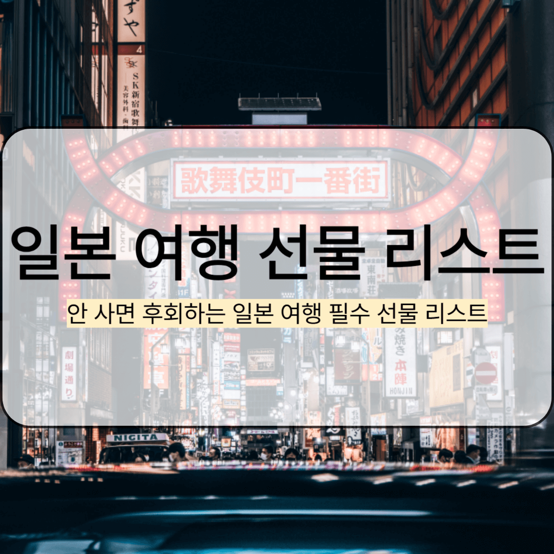 일본 여행 선물 리스트