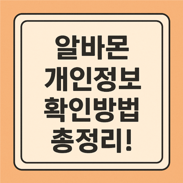 알바몬 해킹 개인정보 유출 여부 확인방법