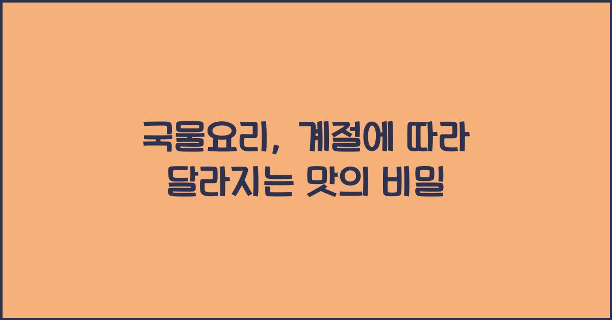 국물요리