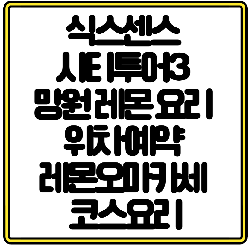 식스센스 시티투어3 망원 레몬 요리 위치&middot;예약 레몬오마카세 코스요리