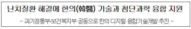 난치질환 해결에 한의 기술과 첨단과학 융합 지원