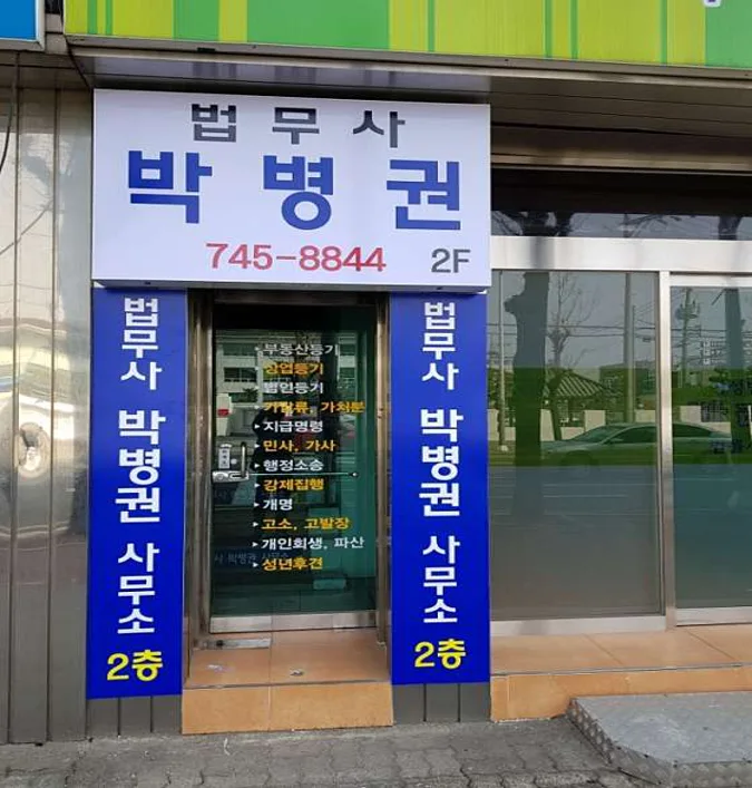 법무사박병권사무소