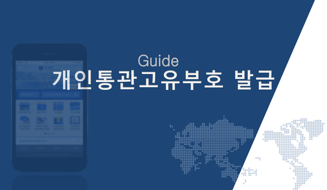 개인통관고유부호 발급