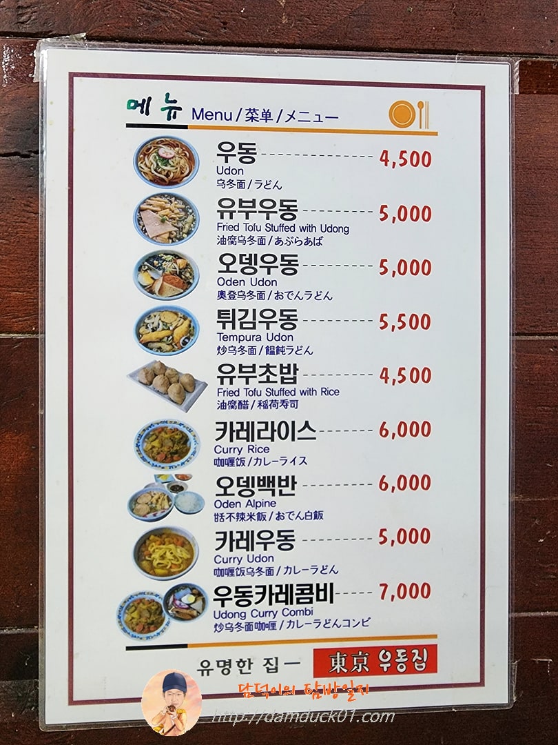 동경우동 메뉴