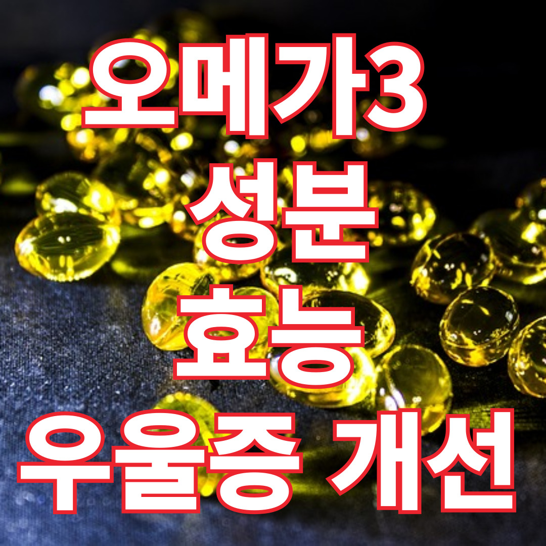 오메가3 - 성분, 효능, 우울증 개선 효과