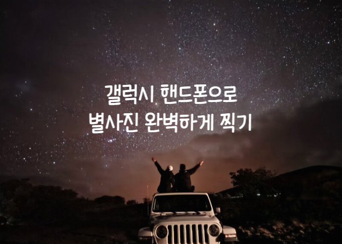 갤럭시-별-사진-찍는-방법