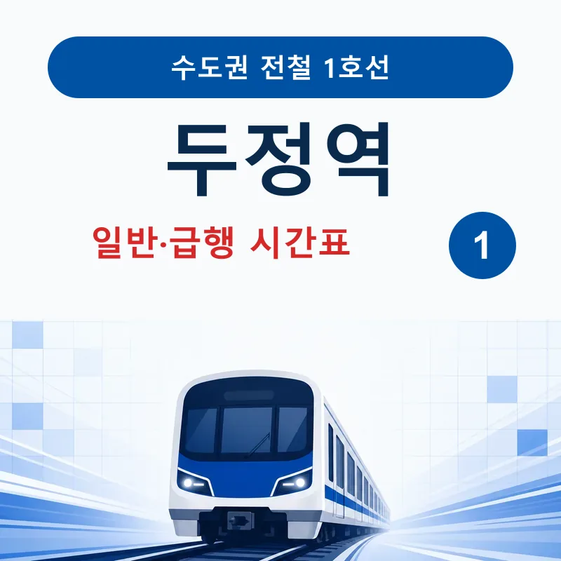 두정역 1호선 일반열차&middot;급행열차 시간표 안내