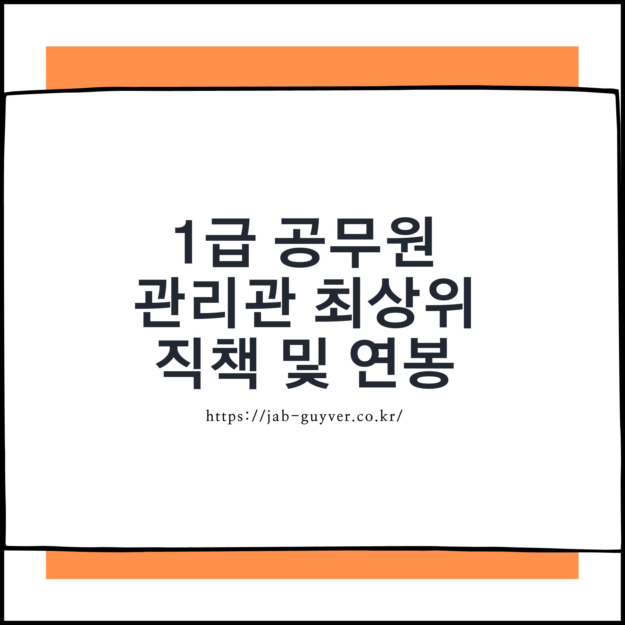 1급 공무원 승진 조건과 퇴직 후 진로까지, 현실적인 정보 총정리