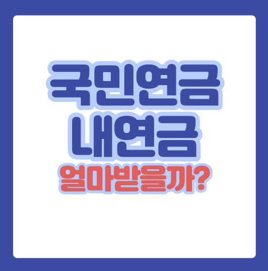 국민연금 얼마나 받는지 알아보기