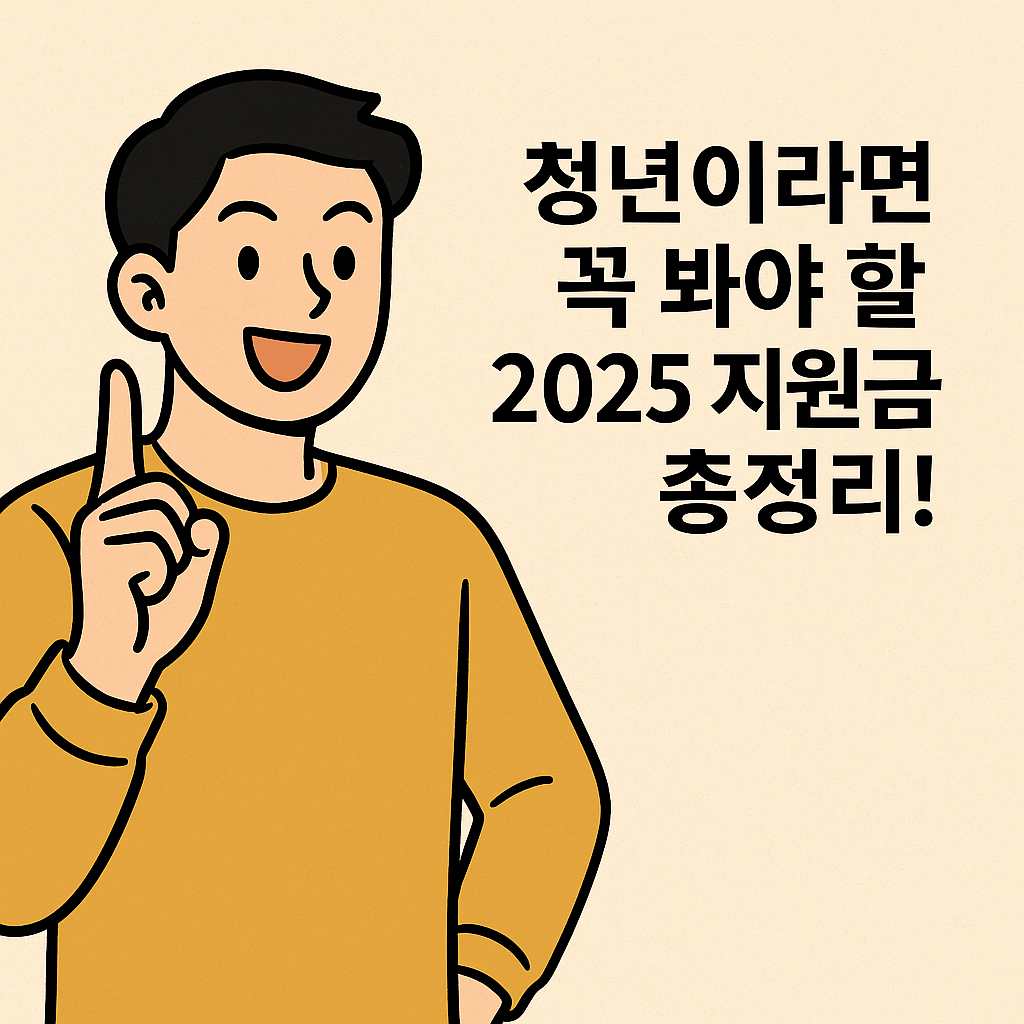 20대가 꼭 알아야 할 청년지원금 종류와 신청 방법