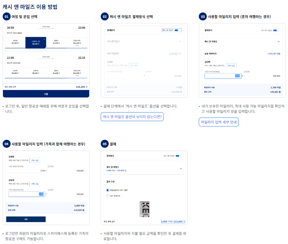 대한항공 마일리지 사용 캐시 앤 마일즈 이용안내